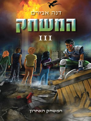cover image of המשחק 3 - The Game 3